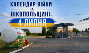 Календар війни на Нікопольщині: 4 липня