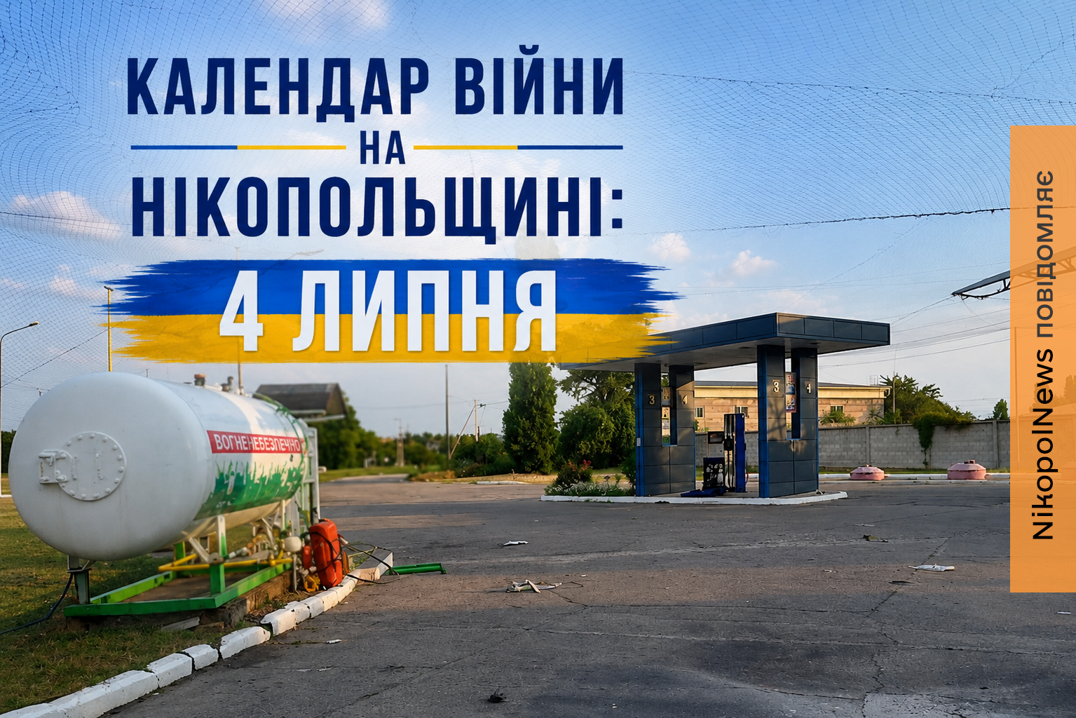 Календар війни на Нікопольщині: 4 липня