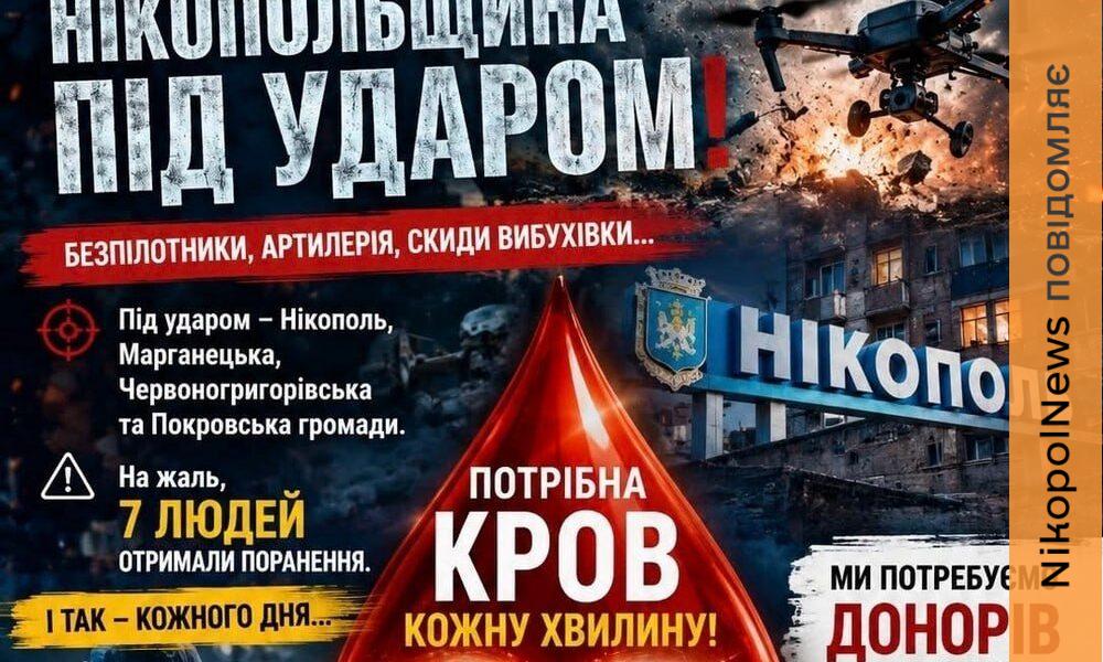 Ваша донація може врятувати життя: Нікопольська станція крові звернулася до донорів після нових обстрілів