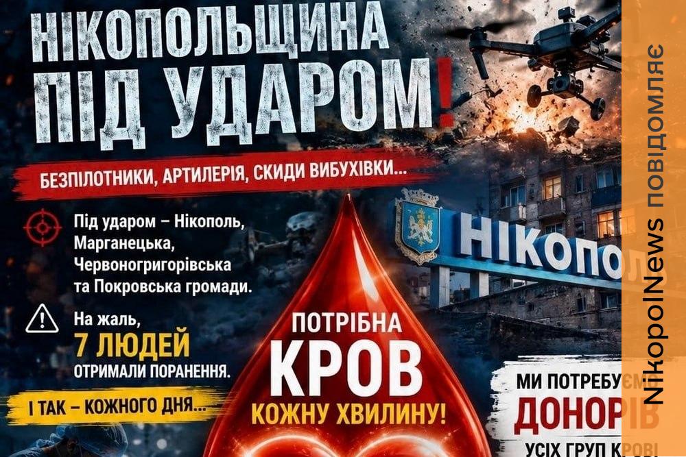 Ваша донація може врятувати життя: Нікопольська станція крові звернулася до донорів після нових обстрілів