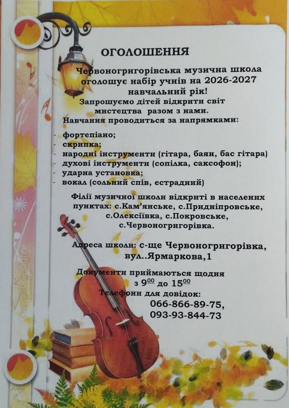 Музична школа Червоногригорівської громади оголосила набір на наступний навчальний рік
