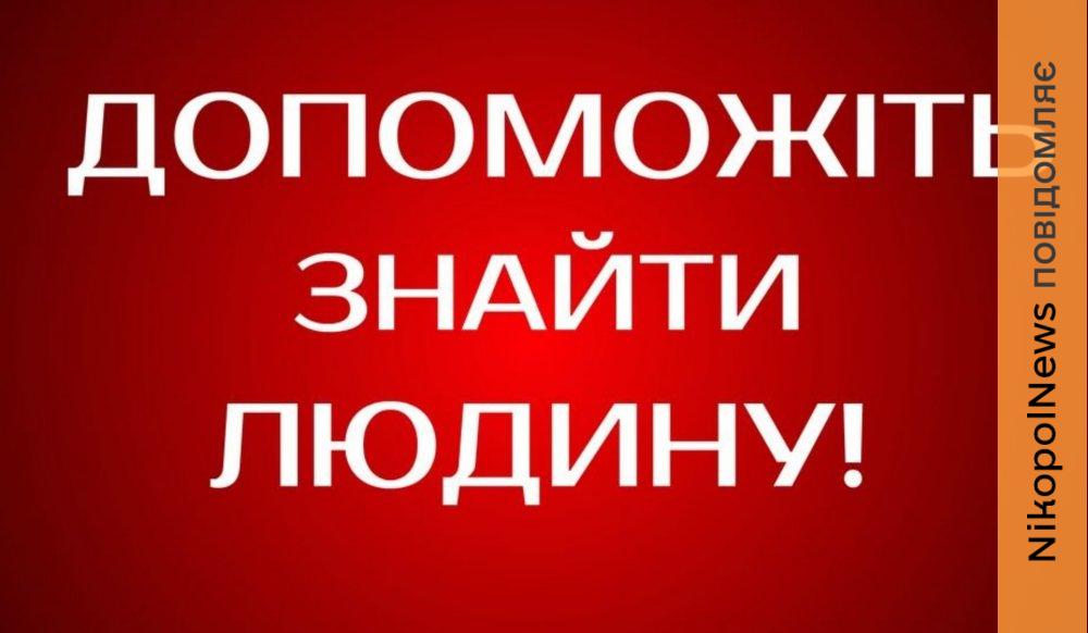 На Нікопольщині розшукують 2