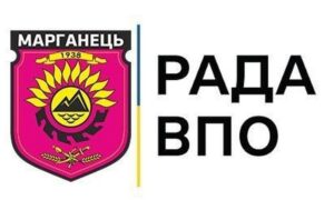 Рада ВПО у Марганці