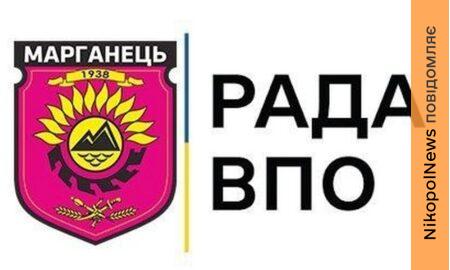 Рада ВПО у Марганці