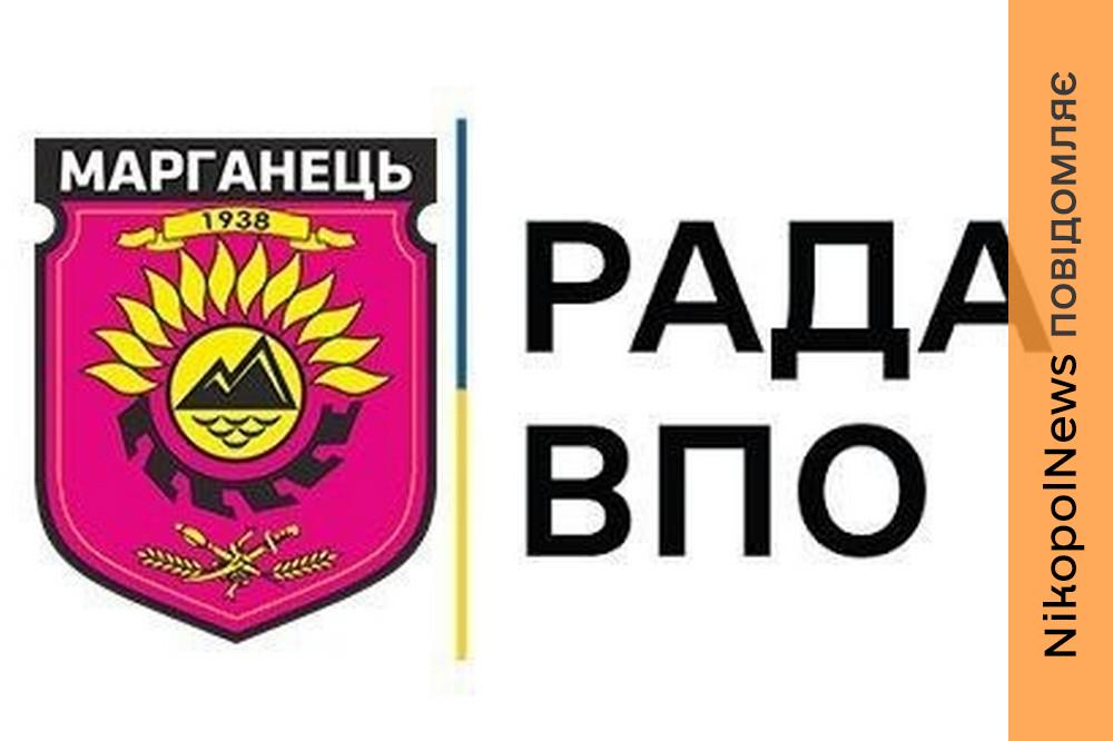 Рада ВПО у Марганці