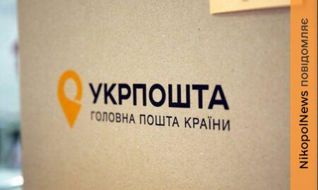 Укрпошти в Нікополі 2