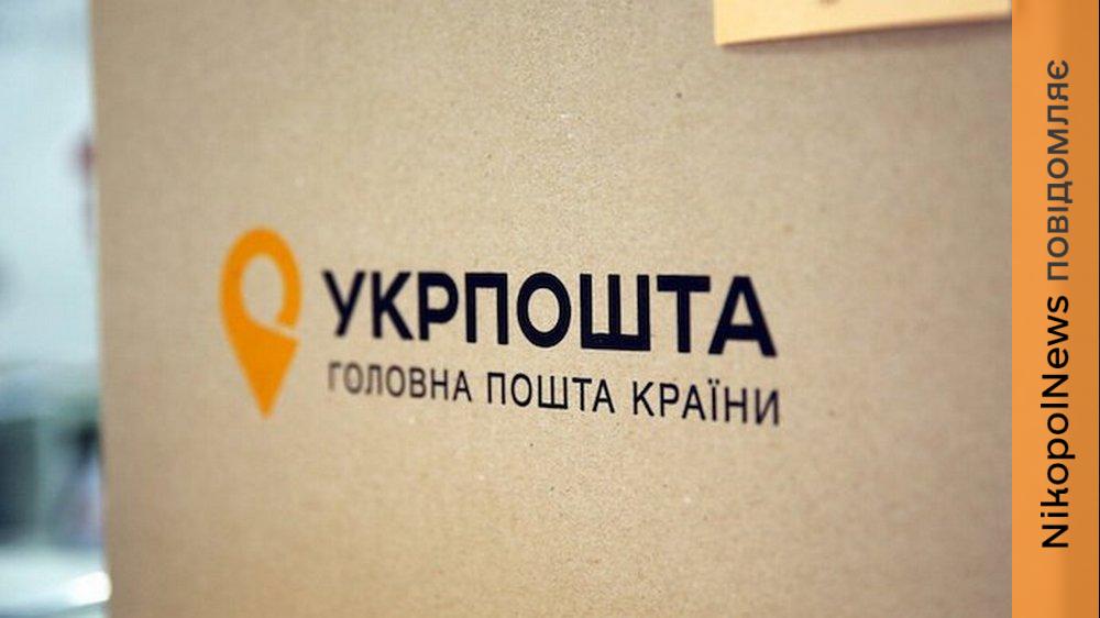 Укрпошти в Нікополі 2