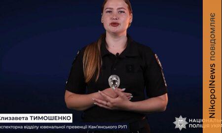 Поліція Дніпропетровщини дала батькам поради, як захистити дітей від вербування в інтернеті (відео)