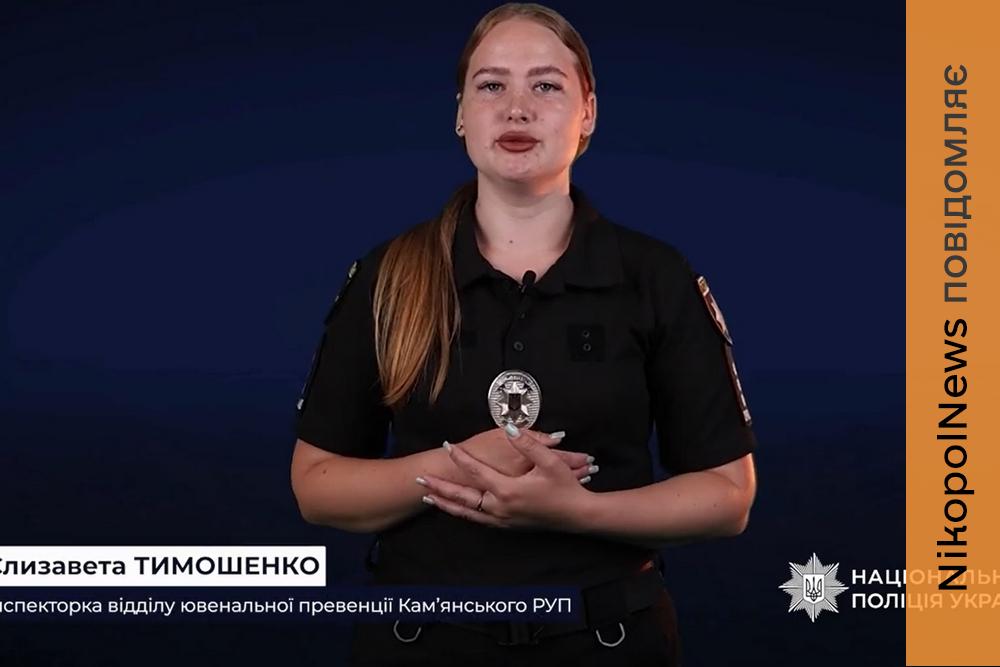 Поліція Дніпропетровщини дала батькам поради, як захистити дітей від вербування в інтернеті (відео)