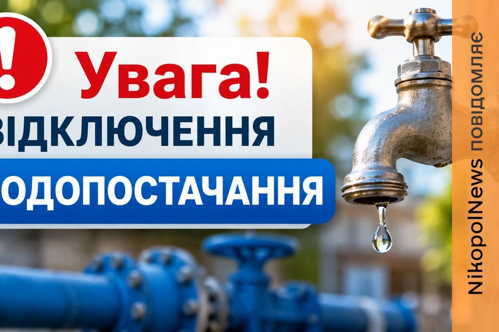 Попередили про відключення води у Марганці 6 липня: список адрес