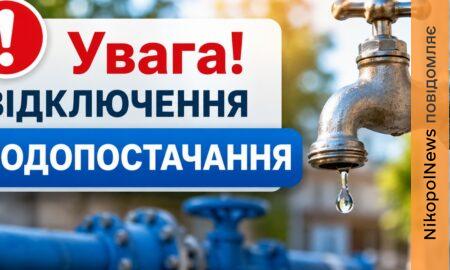 Попередили про відключення води у Марганці 4 липня: список адрес8