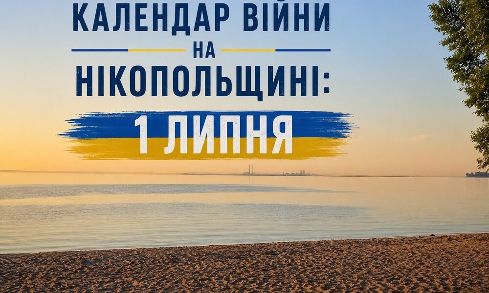 Календар війни на Нікопольщині: 1 липня