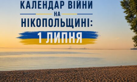 Календар війни на Нікопольщині: 1 липня