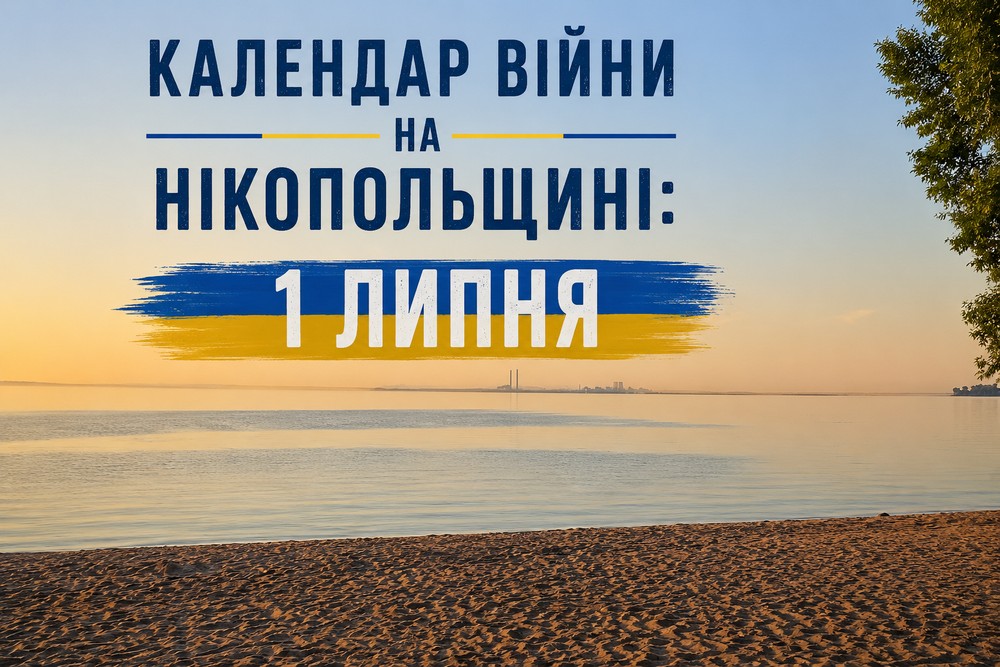 Календар війни на Нікопольщині: 1 липня