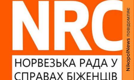 Представники NRC проведуть прийом у Томаківській громаді 22 липня: з якими питаннями можна звернутися