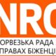 Представники NRC проведуть прийом у Томаківській громаді 22 липня: з якими питаннями можна звернутися