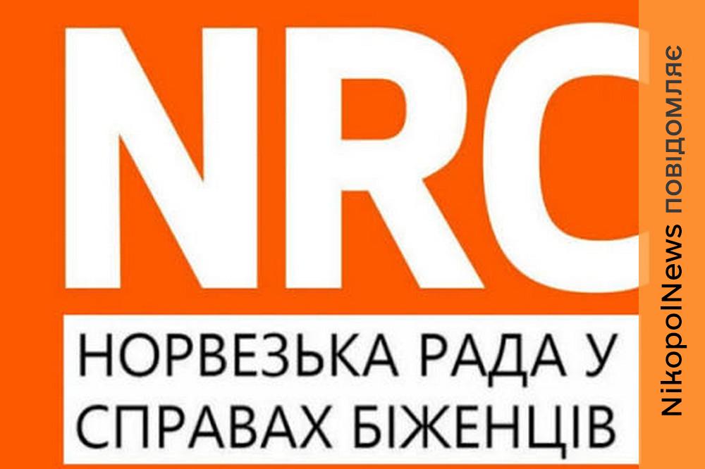 Представники NRC проведуть прийом у Томаківській громаді 22 липня: з якими питаннями можна звернутися