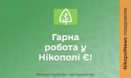 Робота у Нікополі зі 100% бронюванням: вакансії