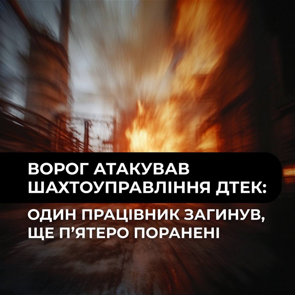Ворог атакував шахтоуправління ДТЕК на Дніпропетровщині: що відомо Ворог атакував шахтоуправління ДТЕК на Дніпропетровщині: що відомо