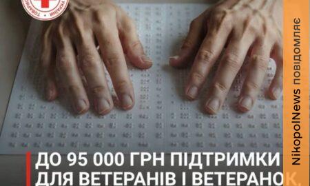 Ветерани у Нікополі, які втратили зір, можуть отримати до 95 тисяч гривень: які документи потрібні