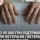 Ветерани у Нікополі, які втратили зір, можуть отримати до 95 тисяч гривень: які документи потрібні