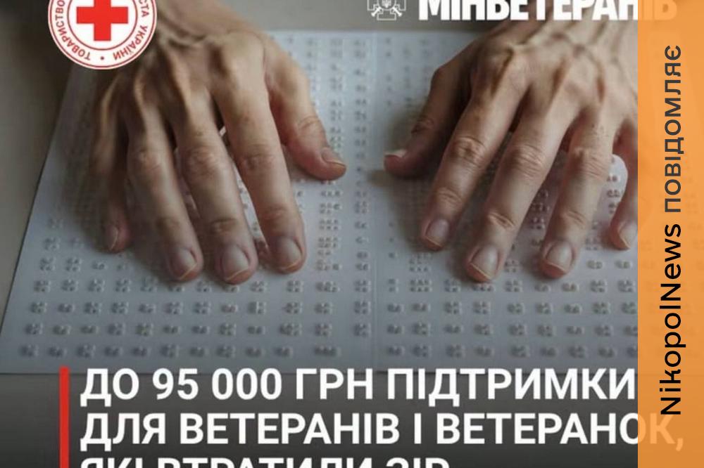 Ветерани у Нікополі, які втратили зір, можуть отримати до 95 тисяч гривень: які документи потрібні