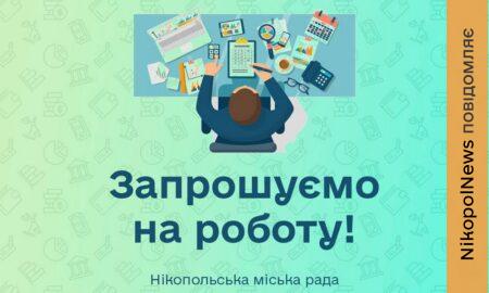 Робота у Нікополі: у виконкомі відкрили вакансію спеціаліста з обліку та аудиту