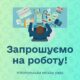Робота у Нікополі: у виконкомі