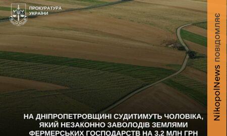 На Дніпропетровщині чоловіка судитимуть за шахрайське заволодіння землями на 3,2 млн грн