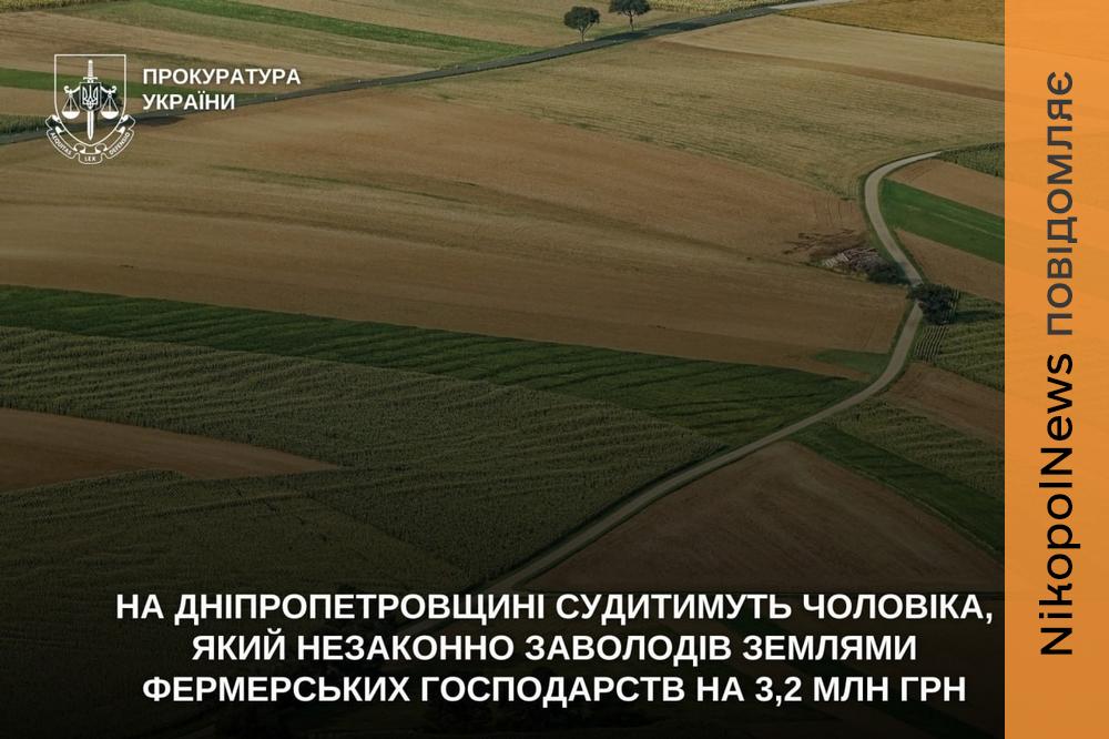 На Дніпропетровщині чоловіка судитимуть за шахрайське заволодіння землями на 3,2 млн грн
