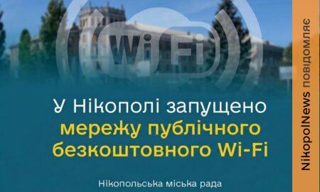 Запрацювала мережа публічних безкоштовних зон Wi-Fi у Нікополі: де і як скористатися