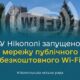 Запрацювала мережа публічних безкоштовних зон Wi-Fi у Нікополі: де і як скористатися