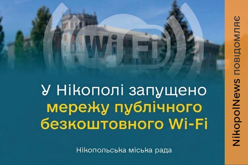 Запрацювала мережа публічних безкоштовних зон Wi-Fi у Нікополі: де і як скористатися