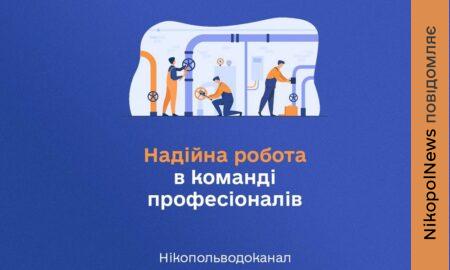 Робота у Нікополі зі 100% бронюванням: вакансії у «Нікопольводоканал»
