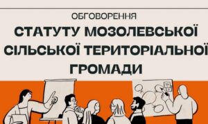 У Мозолевській громаді розпочали громадське обговорення проєкту Статуту: як долучитися