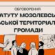У Мозолевській громаді розпочали громадське обговорення проєкту Статуту: як долучитися