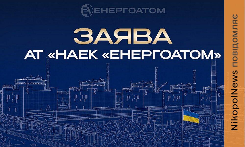 Заява АТ «НАЕК «Енергоатом» стосовно загибелі «головного інженера» ЗАЕС