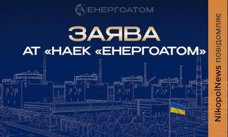 Заява АТ «НАЕК «Енергоатом» стосовно загибелі «головного інженера» ЗАЕС