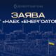 Заява АТ «НАЕК «Енергоатом» стосовно загибелі «головного інженера» ЗАЕС