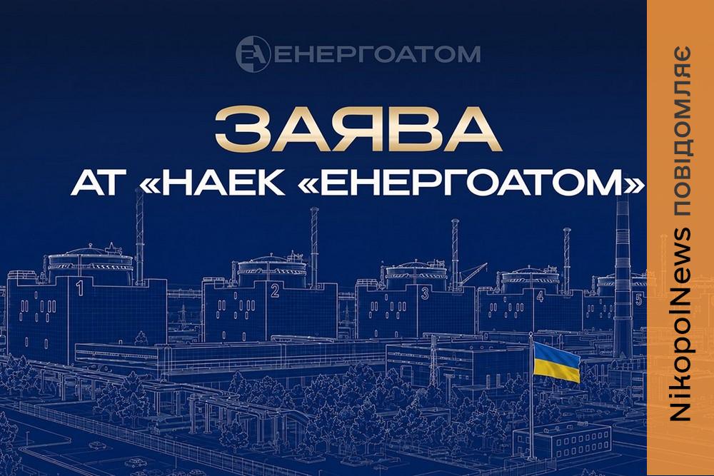 Заява АТ «НАЕК «Енергоатом» стосовно загибелі «головного інженера» ЗАЕС
