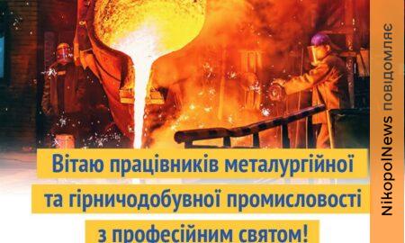 З Днем металурга: міський голова Нікополя привітав працівників галузі зі святом
