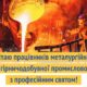 З Днем металурга: міський голова