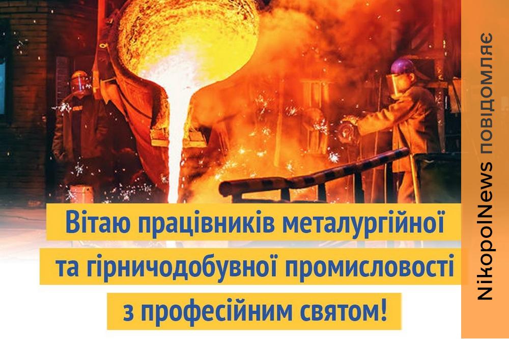 З Днем металурга: міський голова