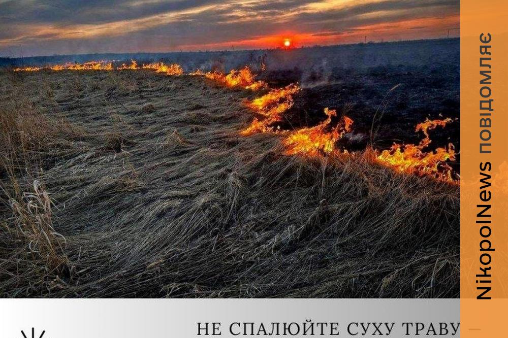 У Марганці мешканців закликали не палити суху траву та нагадали правила пожежної безпеки