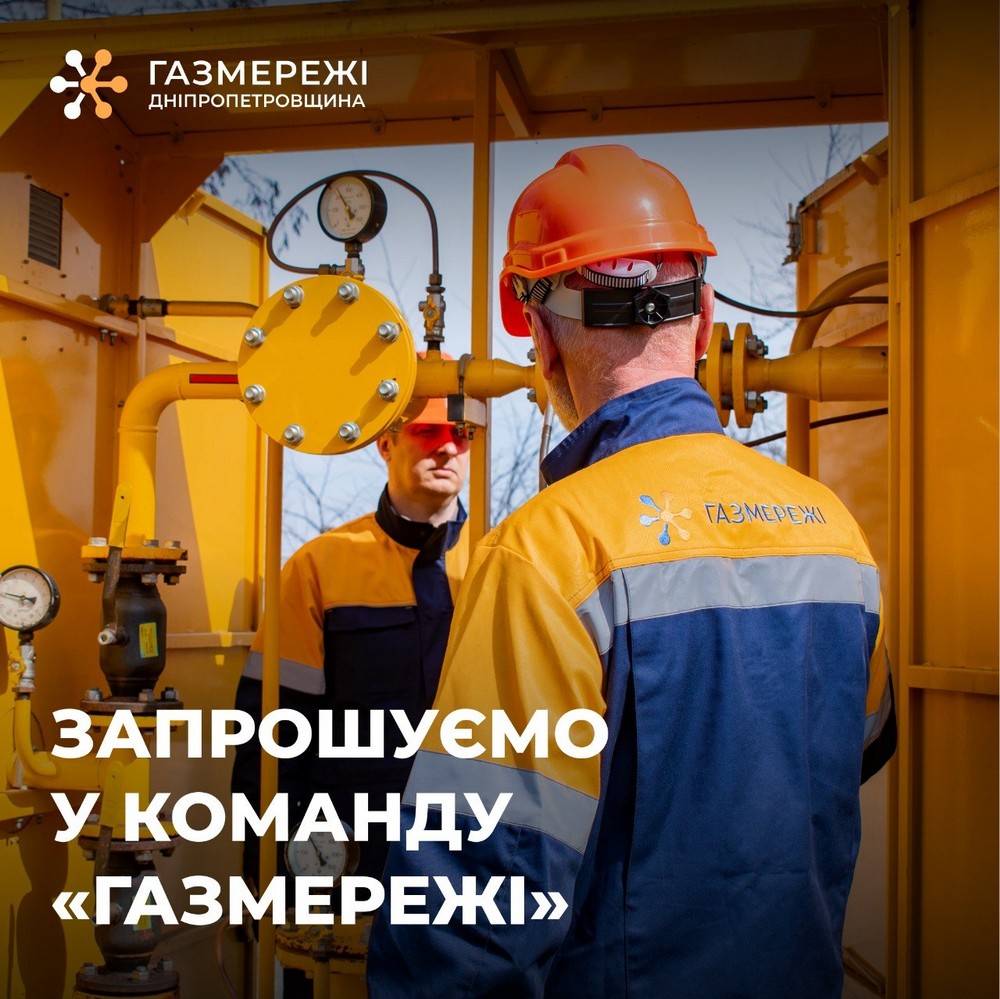 Робота у «Газмережі» на Нікопольщині і Криворіжжі: які вакансії і умови пропонують