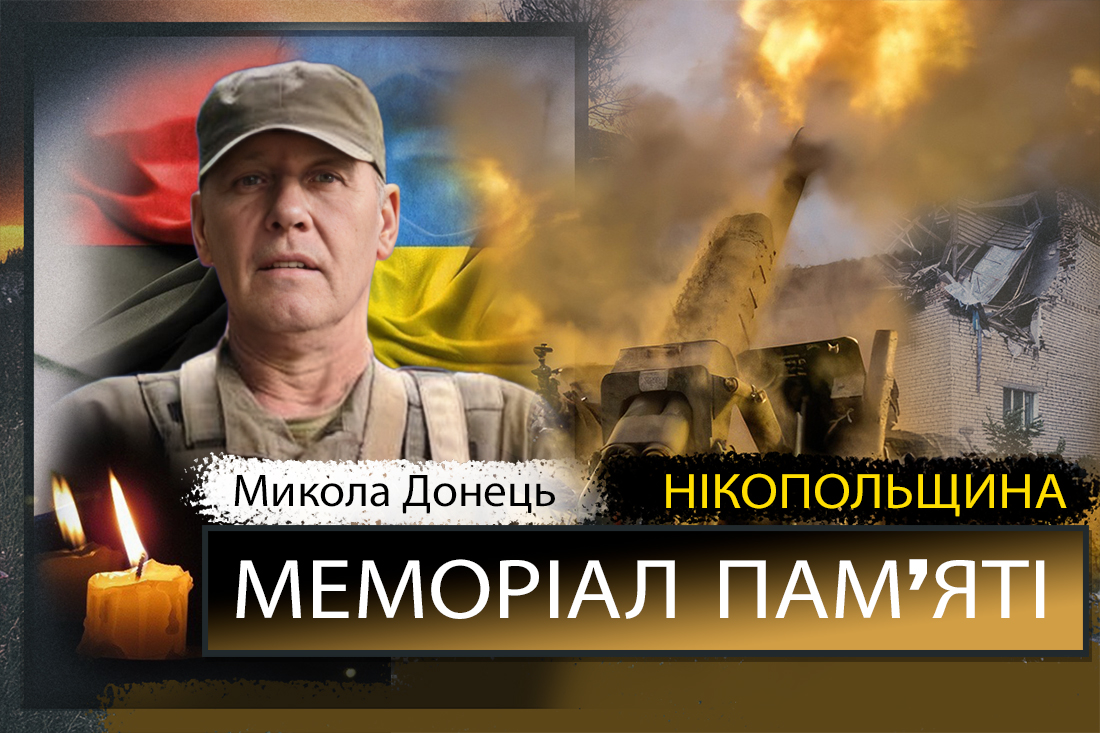 Вбиті росією мешканці Нікопольщини: Захисник з Покровської громади Микола Донець сьогодні відзначав би своє 56-річчя…