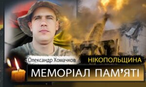 Вбиті росією мешканці Нікопольщини: Захисник з Нікополя Олександр Хомачков загинув 15 липня