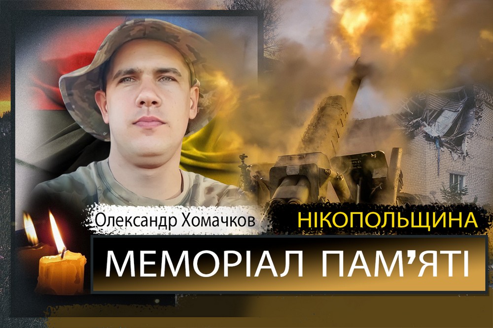 Вбиті росією мешканці Нікопольщини: Захисник з Нікополя Олександр Хомачков загинув 15 липня