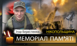 Вбиті росією мешканці Нікопольщини: Захисник з Нікополя Ігор Берестенко загинув 24 липня