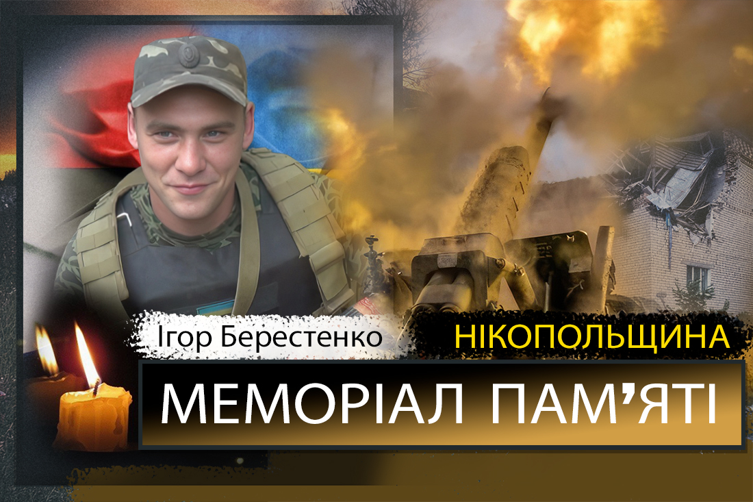 Вбиті росією мешканці Нікопольщини: Захисник з Нікополя Ігор Берестенко загинув 24 липня